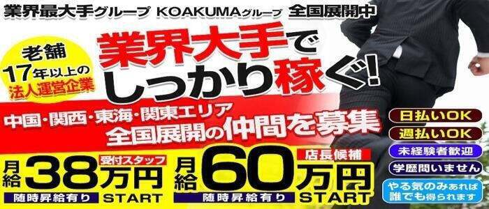 こあくまな熟女たち 富士店（KOAKUMAグループ）(高収入バイト)(富士発・近郊/熟女デリヘル)