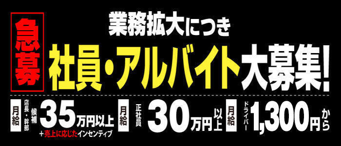 即イキ淫乱倶楽部 柏店(高収入バイト)(柏発・近郊/デリヘル)