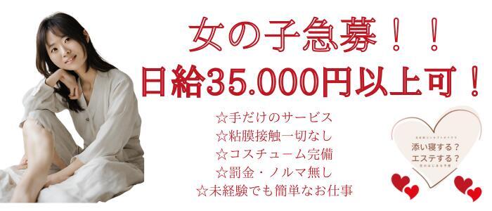 添い寝する？エステする？(高収入バイト)（五反田発・近郊/風俗エステ）