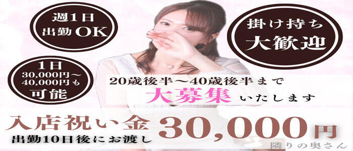 隣りの奥さん 日本橋店(高収入バイト)(日本橋/人妻系デリヘル＆ホテヘル)