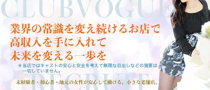 Club Vogue（クラブヴォーグ）(高収入バイト)(大崎発・近郊/デリヘル)