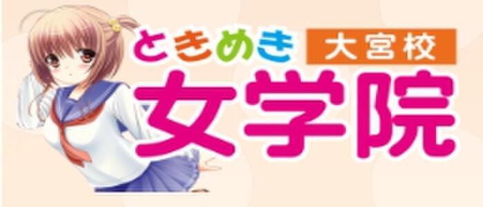 ときめき女学院(大宮校)(高収入バイト)（大宮/セクキャバ）