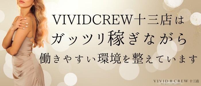 特徴 - VIVIDCREW十三店(高収入バイト)（十三/セクキャバ）