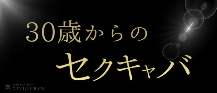 ヴィヴィッド・クルーマダム・セカンドヴァージン十三店(高収入バイト)(十三/セクキャバ)