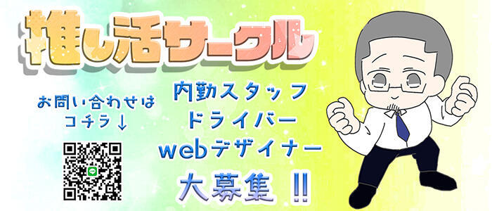 推し活サークル(高収入バイト)（立川発・近郊/ぽっちゃりデリへル）