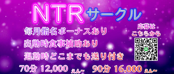 NTRサークル(高収入バイト)（立川発・近郊/デリヘル）