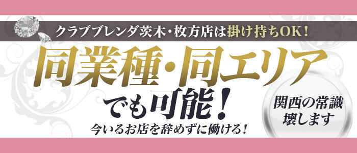 クラブ　ブレンダ茨木・枚方店(高収入バイト)（茨木発・近郊/デリヘル）