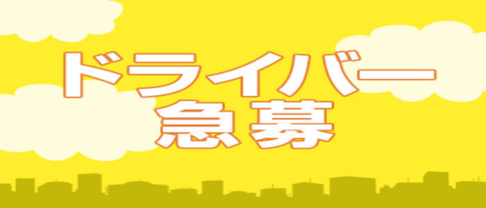 その性癖、受け止めます。(高収入バイト)(大宮発・近郊/デリヘル)