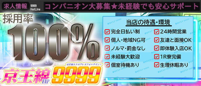 京王線エクスプレス9999(高収入バイト)（八王子・府中・聖跡桜ケ丘発・近郊/デリヘル）
