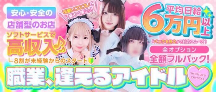 新宿クリスタル(高収入バイト)（新宿/ソープ）
