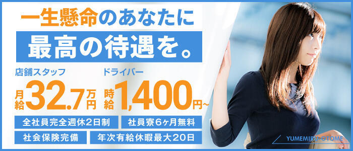 横浜人妻セレブリティ（ユメオト）(高収入バイト)（横浜発・近郊/人妻系デリヘル）