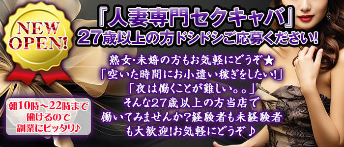 Club 妻(高収入バイト)（新宿歌舞伎町/セクキャバ）