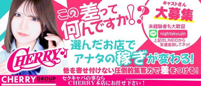 チェリー(高収入バイト)（池袋/コスプレセクキャバ）