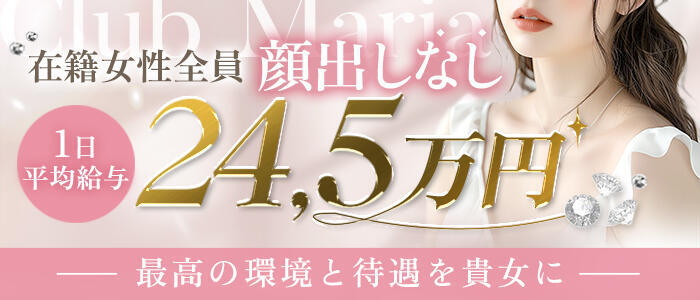 club MARIA(大阪)(高収入バイト)（大阪発・近郊/デリヘル）