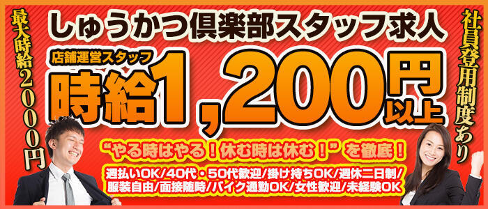 しゅうかつ倶楽部(高収入バイト)（鶯谷発・近郊/熟女デリヘル）