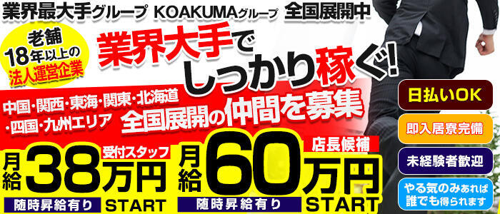 こあくまな熟女たち浜松店（KOAKUMAグループ）(高収入バイト)(浜松発・近郊/熟女デリヘル)