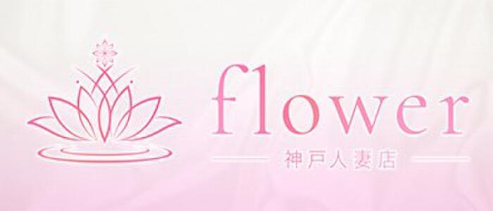 flower神戸人妻店(高収入バイト)（三宮発・近郊/人妻デリヘル）