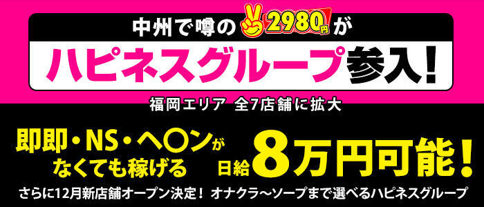 ハピネス＆ドリーム福岡(高収入バイト)（中洲/ソープランド）