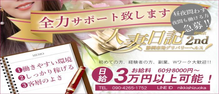 人妻日記2nd(高収入バイト)(静岡発・近郊/人妻デリヘル)