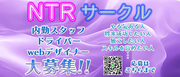 NTRサークル(高収入バイト)(立川発・近郊/デリヘル)