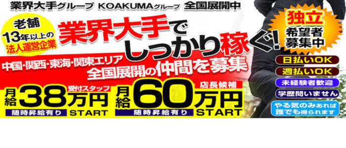 こあくまな熟女たち岩国店(KOAKUMAグループ)(高収入バイト)(岩国発・近郊/熟女デリヘル)