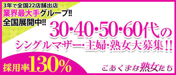 こあくまな熟女たち岩国店(KOAKUMAグループ)(高収入バイト)(岩国発・近郊/熟女デリヘル)