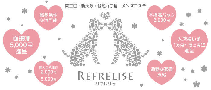 REFRE LISE（リフレ リセ）(高収入バイト)（東三国/【非風俗】メンズエステ）