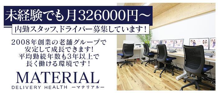 マテリアル(高収入バイト)(渋谷発・23区/素人系デリヘル)