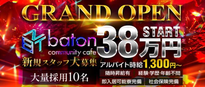 baton(高収入バイト)(赤羽/いちゃきゃば)