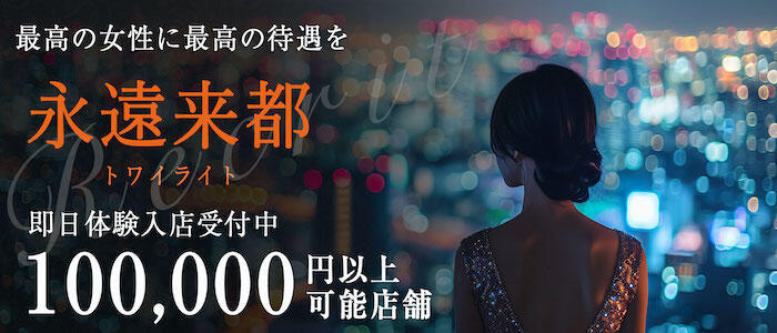 特徴 - 永遠来都(高収入バイト)（銀座発・近郊/高級デリヘル）