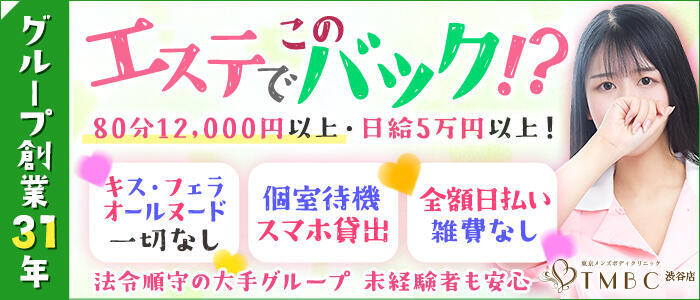 東京メンズボディクリニック TMBC 渋谷店(高収入バイト)(渋谷/派遣エステ)