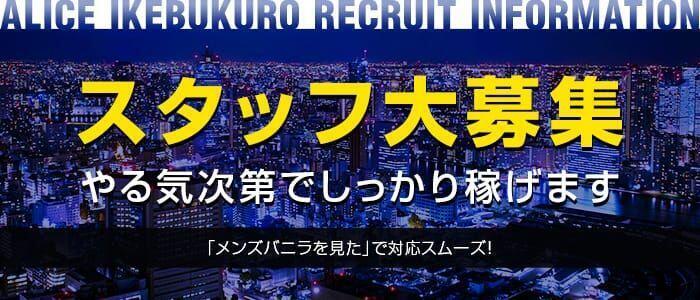 Alice池袋(高収入バイト)(池袋発・周辺/素人専門風俗エステ)