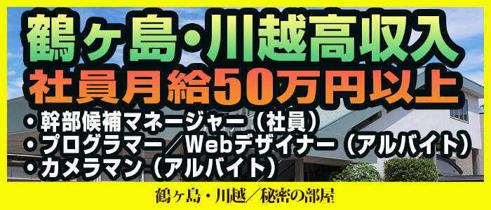 秘密の部屋(高収入バイト)（鶴ヶ島発・近郊/人妻デリヘル）