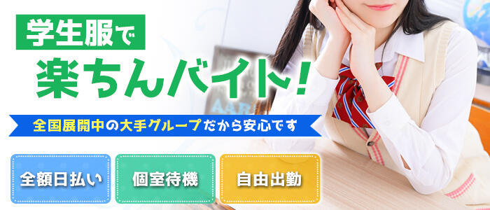 ハマヘル同好会（横浜ハレ系）(高収入バイト)（横浜曙町/店舗型学園イメクラ）