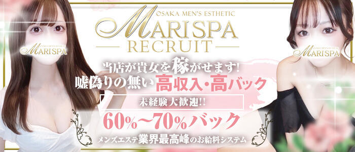 MARI SPA（マリスパ）(高収入バイト)（梅田/【非風俗】メンズエステ）