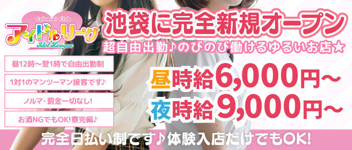 アイドルリーグ(高収入バイト)（池袋/セクキャバ）