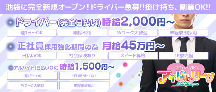 アイドルリーグ(高収入バイト)(池袋/セクキャバ)