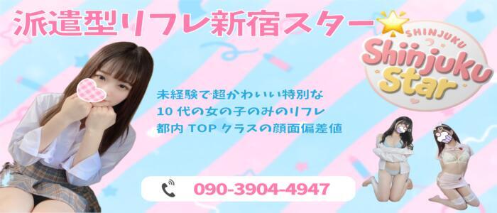 新宿スター(高収入バイト)（新宿発・近郊/派遣型リフレ）