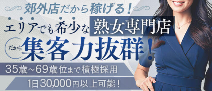 熟女家 豊中蛍池店(高収入バイト)(豊中市蛍池発・近郊/待ち合わせ型デリヘル)