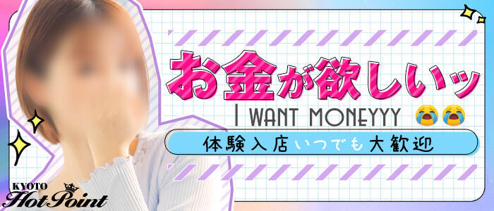 京都ホットポイント(高収入バイト)(京都河原町/ファッションヘルス)