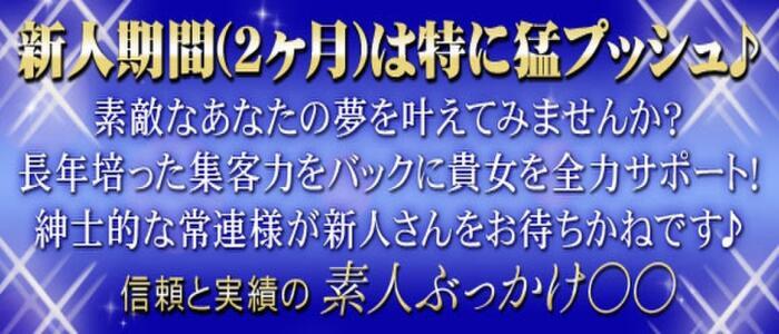 素人ぶっかけ〇〇取手店(高収入バイト)（取手発・近郊/人妻系デリヘル）