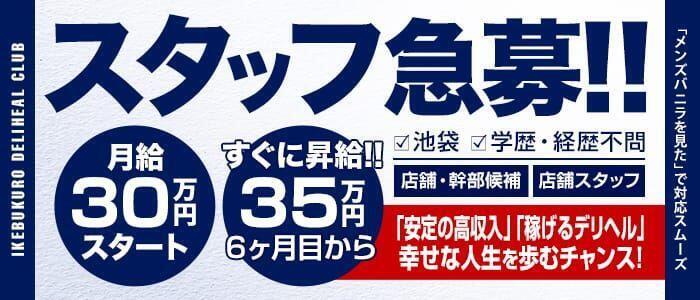 池袋デリヘル倶楽部(高収入バイト)（池袋発・近郊/デリヘル）