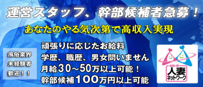 出会い系人妻ネットワーク札幌駅～大通り編(高収入バイト)(札幌駅、大通り発・近郊/人妻デリヘル)