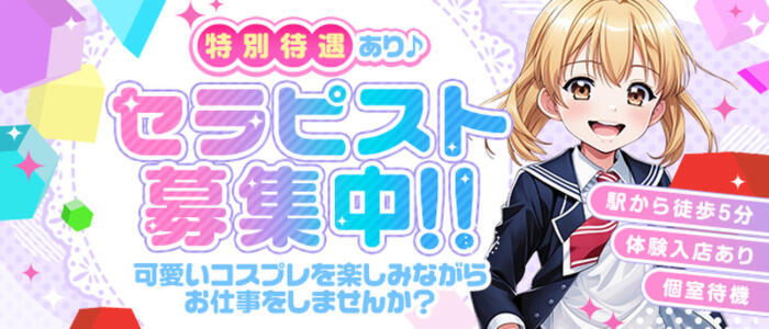 アニコスリフレ 萌えキュン 横浜・関内(高収入バイト)(関内/【非風俗】メンズエステ)
