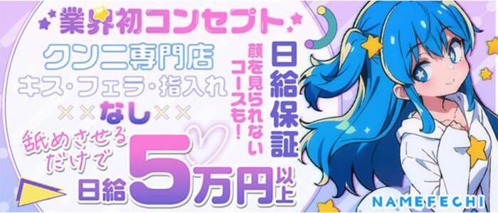 舐めフェチの会(高収入バイト)(日本橋/クンニ専門オナクラ)