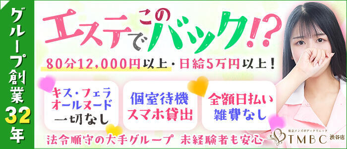 東京メンズボディクリニック TMBC 渋谷店(高収入バイト)(渋谷/派遣エステ)