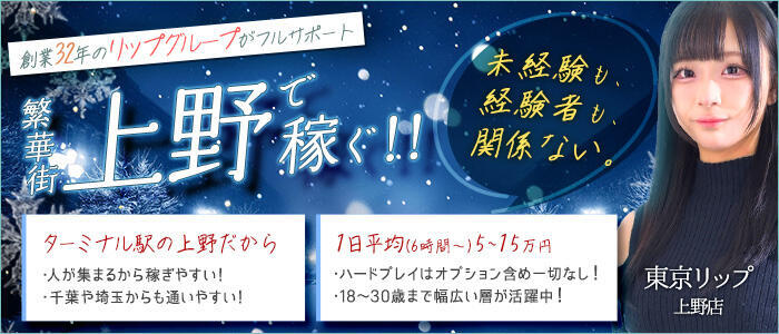 東京リップ 上野店(高収入バイト)（上野発・近郊/デリヘル）