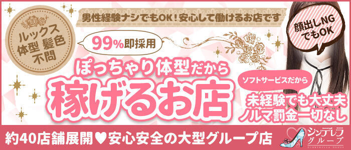 池袋ぱんぷきん(シンデレラグループ)(高収入バイト)(池袋発・近郊/ぽっちゃりホテヘル&デリヘル)