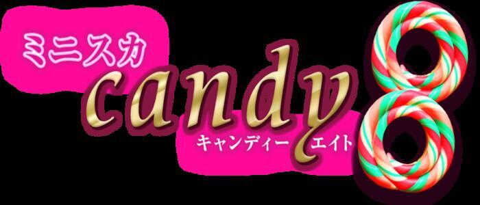ミニスカCandy8(高収入バイト)(五反田発・近郊/デリヘル)