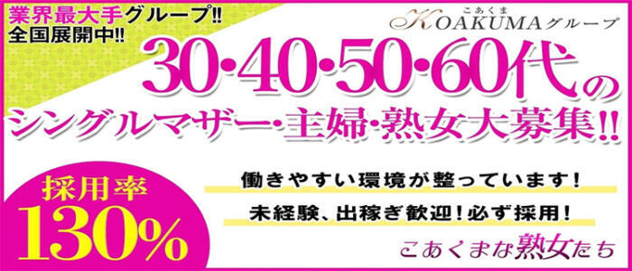 こあくまな熟女たち豊橋店（KOAKUMAグループ）(高収入バイト)(豊橋発・近郊/熟女デリヘル)